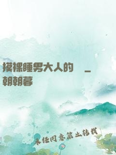 摸裸睡男大人的褲襠