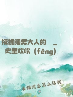 摸裸睡男大人的褲襠
