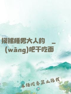 摸裸睡男大人的褲襠