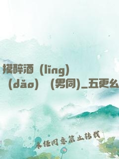 摸醉酒領(lǐng)導(dǎo)褲襠(男同)