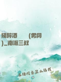 摸醉酒領導褲襠(男同)