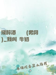 摸醉酒領導褲襠(男同)
