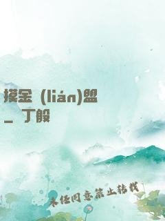 摸金聯(lián)盟