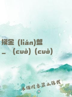 摸金聯(lián)盟