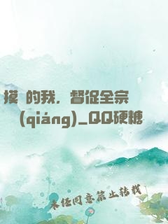 摸魚的我，督促全宗門變強(qiáng)