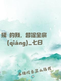 摸魚的我，督促全宗門變強(qiáng)