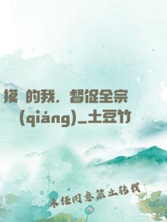 摸魚的我，督促全宗門變強(qiáng)