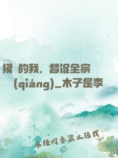 摸魚的我，督促全宗門變強(qiáng)