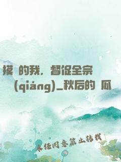 摸魚的我，督促全宗門變強(qiáng)