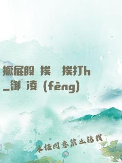 撅屁股邊挨臠邊挨打h