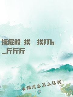 撅屁股邊挨臠邊挨打h