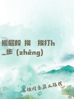 撅屁股邊挨臠邊挨打h