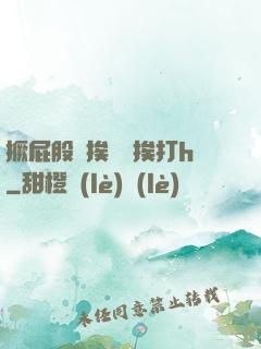 撅屁股邊挨臠邊挨打h
