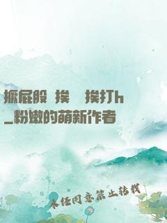 撅屁股邊挨臠邊挨打h