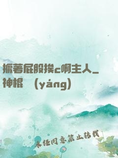撅著屁股挨c啊主人