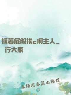 撅著屁股挨c啊主人