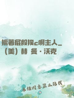 撅著屁股挨c啊主人