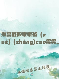 撅高屁股乖乖被學(xué)長(zhǎng)cao男男