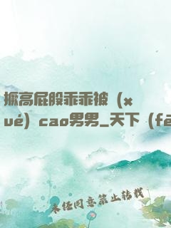 撅高屁股乖乖被學(xué)長cao男男
