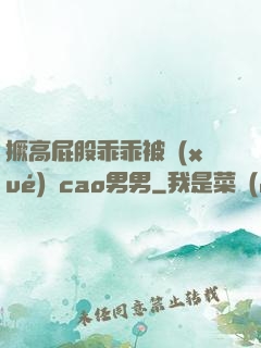 撅高屁股乖乖被學(xué)長cao男男