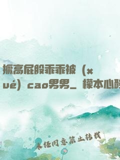 撅高屁股乖乖被學(xué)長cao男男