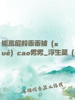 撅高屁股乖乖被學(xué)長cao男男