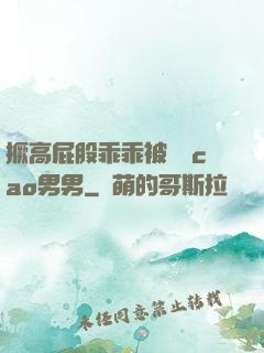 撅高屁股乖乖被學長cao男男