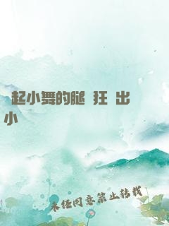 撐起小舞的腿瘋狂輸出小說