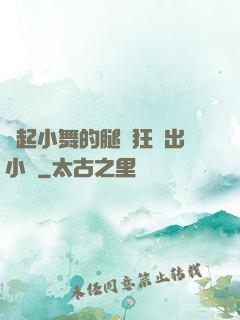 撐起小舞的腿瘋狂輸出小說
