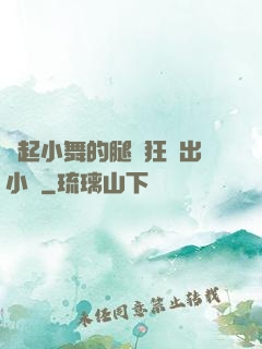 撐起小舞的腿瘋狂輸出小說