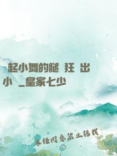 撐起小舞的腿瘋狂輸出小說