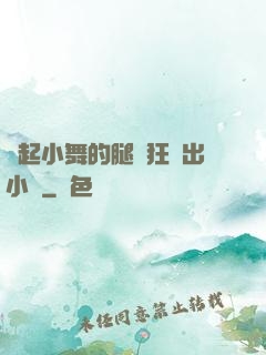 撐起小舞的腿瘋狂輸出小說
