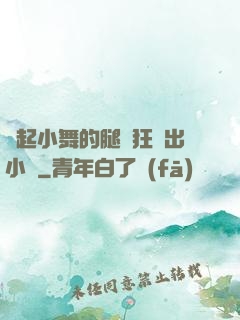 撐起小舞的腿瘋狂輸出小說