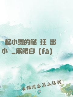 撐起小舞的腿瘋狂輸出小說