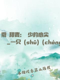 撒嬌甜妻：陸少的心尖寶貝