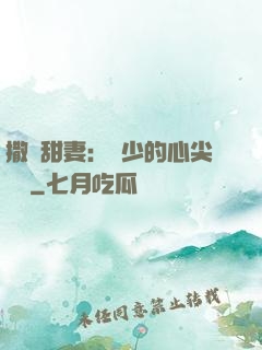 撒嬌甜妻：陸少的心尖寶貝