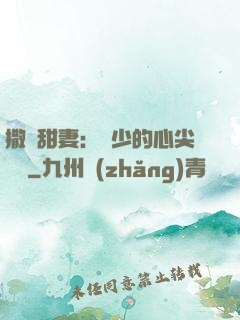 撒嬌甜妻：陸少的心尖寶貝