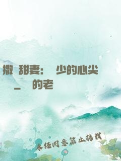 撒嬌甜妻：陸少的心尖寶貝