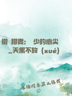 撒嬌甜妻：陸少的心尖寶貝