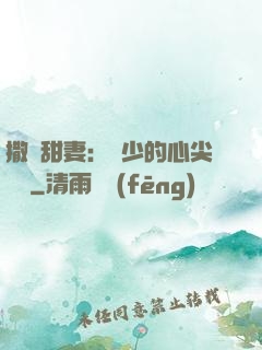 撒嬌甜妻：陸少的心尖寶貝