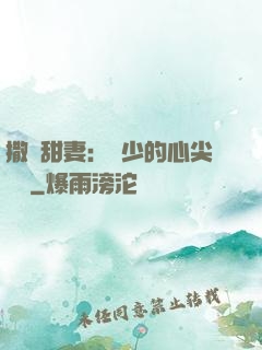 撒嬌甜妻：陸少的心尖寶貝