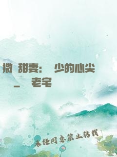 撒嬌甜妻：陸少的心尖寶貝