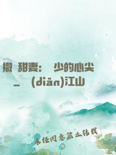 撒嬌甜妻：陸少的心尖寶貝