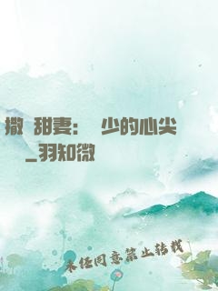 撒嬌甜妻：陸少的心尖寶貝