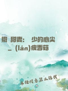 撒嬌甜妻：陸少的心尖寶貝