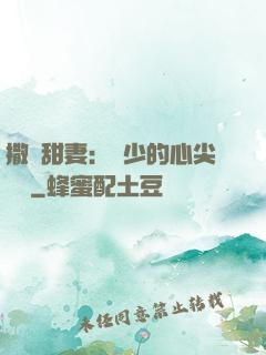 撒嬌甜妻：陸少的心尖寶貝
