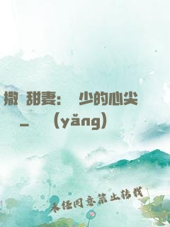 撒嬌甜妻：陸少的心尖寶貝