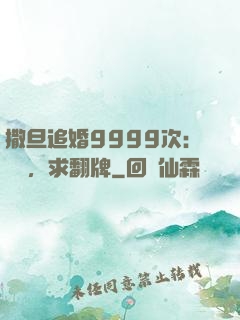 撒旦追婚9999次：寶貝，求翻牌