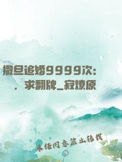 撒旦追婚9999次：寶貝，求翻牌
