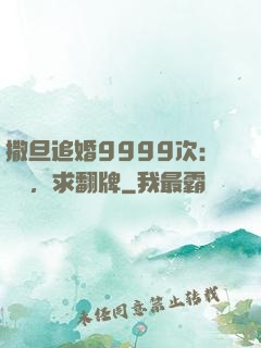 撒旦追婚9999次：寶貝，求翻牌